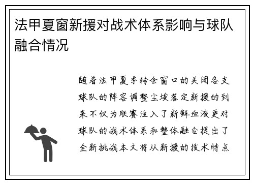 法甲夏窗新援对战术体系影响与球队融合情况