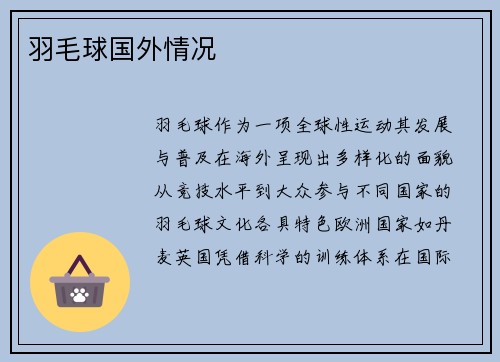 羽毛球国外情况