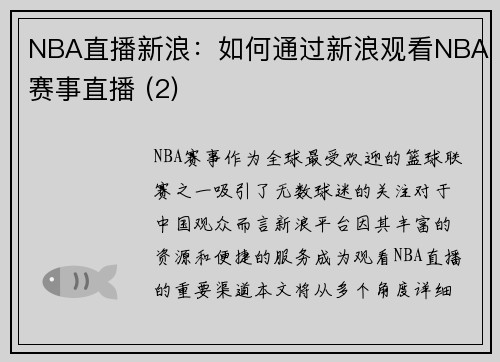 NBA直播新浪：如何通过新浪观看NBA赛事直播 (2)
