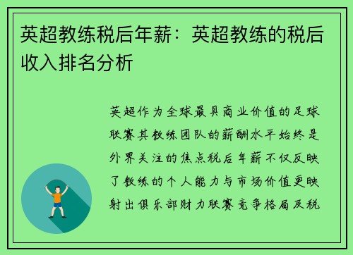 英超教练税后年薪：英超教练的税后收入排名分析