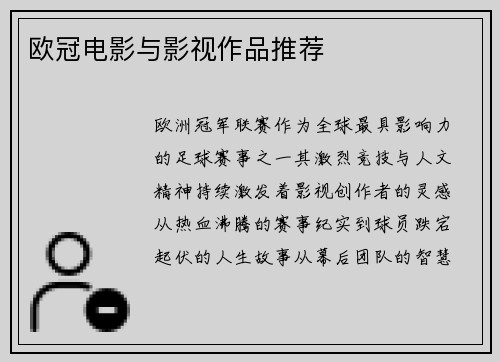 欧冠电影与影视作品推荐