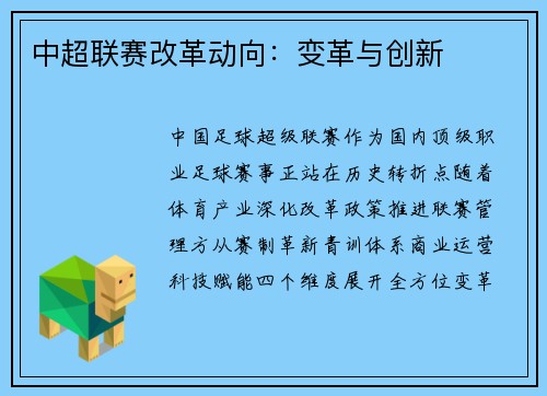 中超联赛改革动向：变革与创新