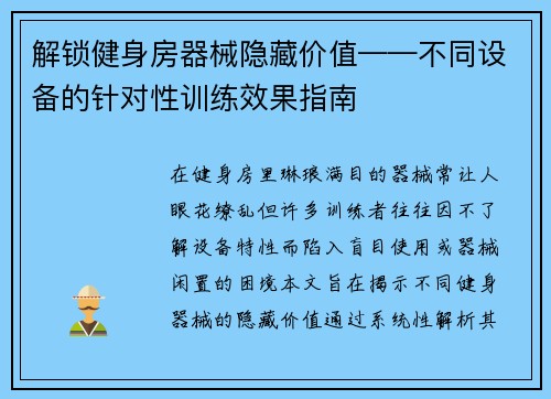 解锁健身房器械隐藏价值——不同设备的针对性训练效果指南
