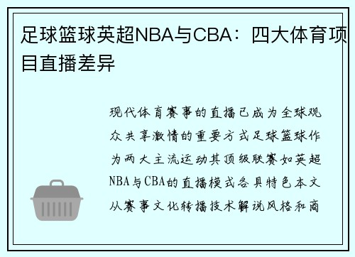 足球篮球英超NBA与CBA：四大体育项目直播差异
