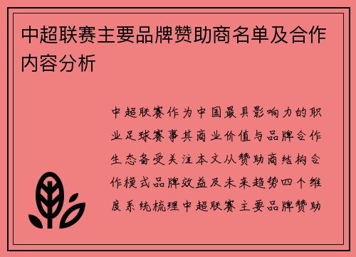 中超联赛主要品牌赞助商名单及合作内容分析