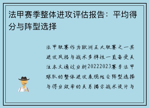 法甲赛季整体进攻评估报告：平均得分与阵型选择