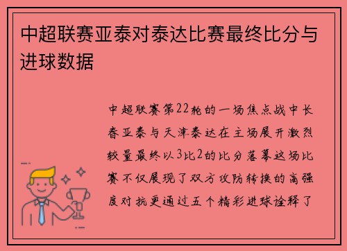 中超联赛亚泰对泰达比赛最终比分与进球数据