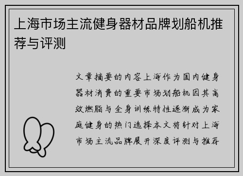 上海市场主流健身器材品牌划船机推荐与评测