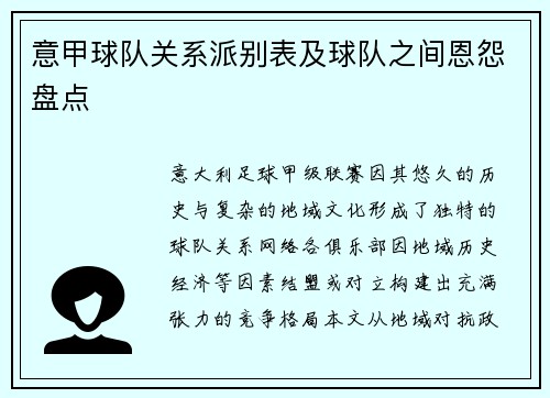 意甲球队关系派别表及球队之间恩怨盘点