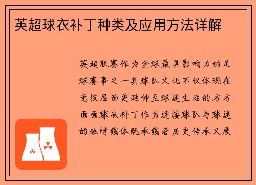 英超球衣补丁种类及应用方法详解