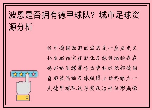 波恩是否拥有德甲球队？城市足球资源分析