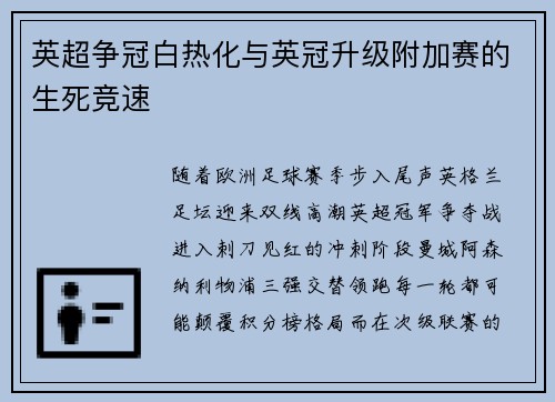 英超争冠白热化与英冠升级附加赛的生死竞速