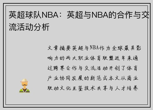 英超球队NBA：英超与NBA的合作与交流活动分析