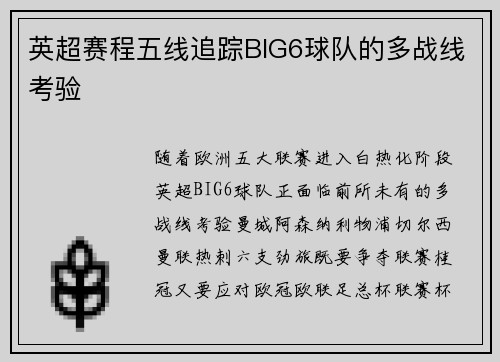 英超赛程五线追踪BIG6球队的多战线考验