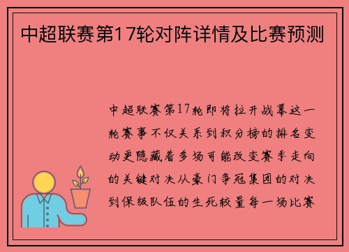 中超联赛第17轮对阵详情及比赛预测