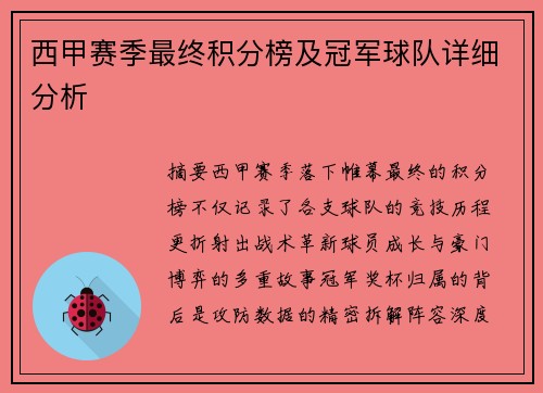 西甲赛季最终积分榜及冠军球队详细分析