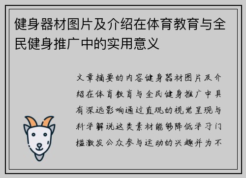 健身器材图片及介绍在体育教育与全民健身推广中的实用意义