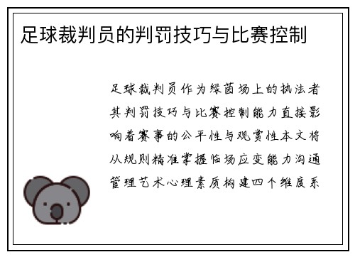 足球裁判员的判罚技巧与比赛控制