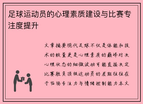 足球运动员的心理素质建设与比赛专注度提升