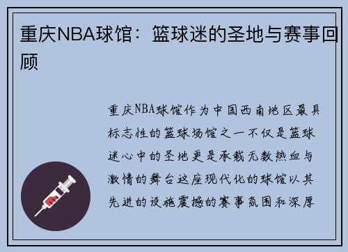 重庆NBA球馆：篮球迷的圣地与赛事回顾