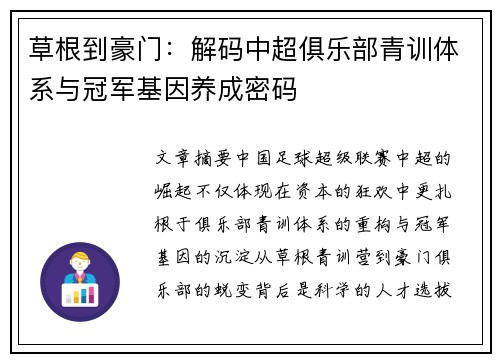 草根到豪门：解码中超俱乐部青训体系与冠军基因养成密码