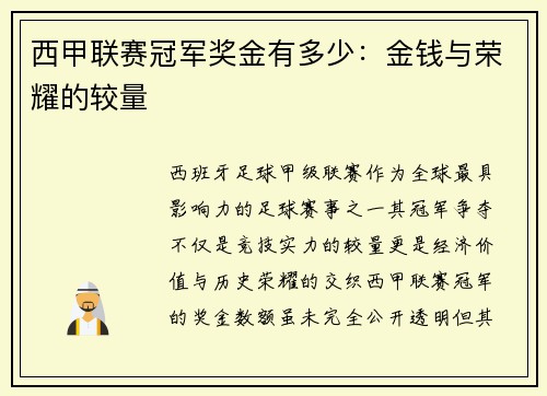 西甲联赛冠军奖金有多少：金钱与荣耀的较量