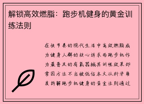 解锁高效燃脂：跑步机健身的黄金训练法则