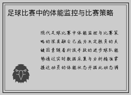 足球比赛中的体能监控与比赛策略