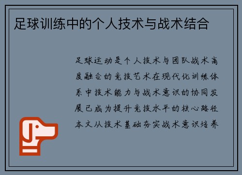 足球训练中的个人技术与战术结合