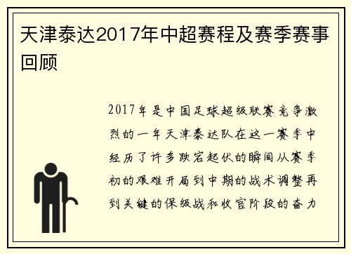 天津泰达2017年中超赛程及赛季赛事回顾
