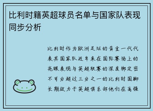 比利时籍英超球员名单与国家队表现同步分析