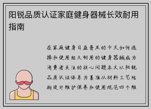 阳锐品质认证家庭健身器械长效耐用指南