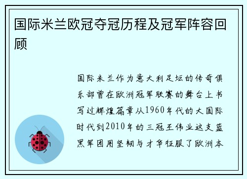 国际米兰欧冠夺冠历程及冠军阵容回顾
