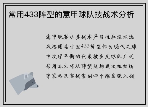 常用433阵型的意甲球队技战术分析