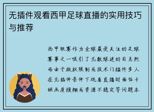 无插件观看西甲足球直播的实用技巧与推荐