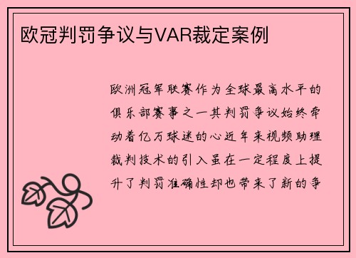 欧冠判罚争议与VAR裁定案例