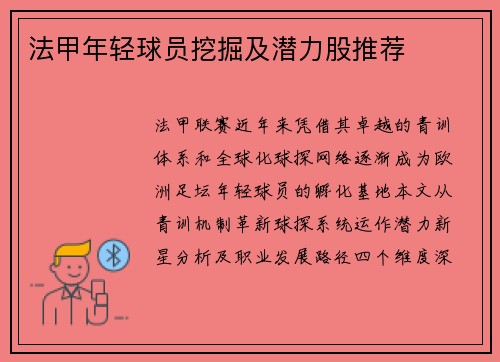 法甲年轻球员挖掘及潜力股推荐