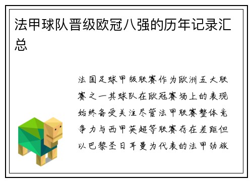 法甲球队晋级欧冠八强的历年记录汇总