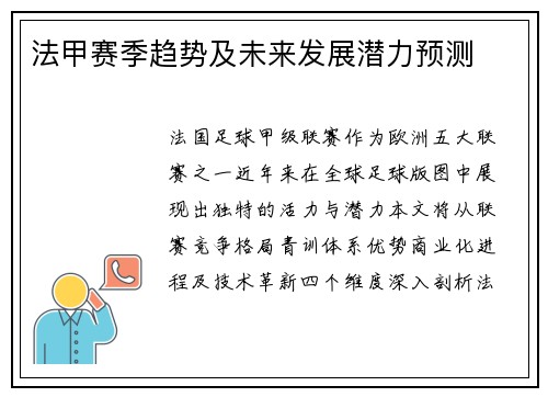 法甲赛季趋势及未来发展潜力预测