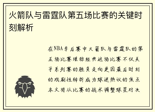 火箭队与雷霆队第五场比赛的关键时刻解析