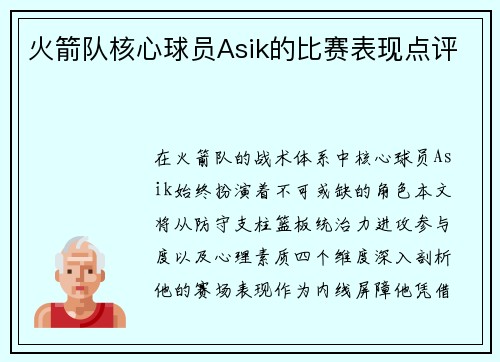 火箭队核心球员Asik的比赛表现点评