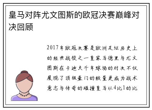 皇马对阵尤文图斯的欧冠决赛巅峰对决回顾