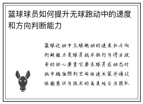 篮球球员如何提升无球跑动中的速度和方向判断能力