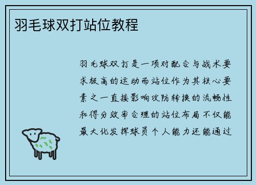 羽毛球双打站位教程