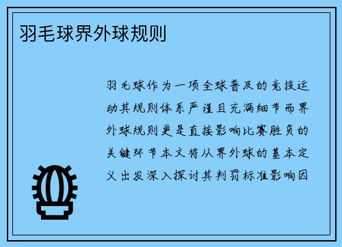 羽毛球界外球规则