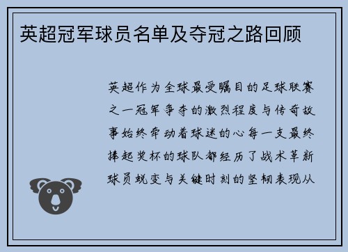 英超冠军球员名单及夺冠之路回顾