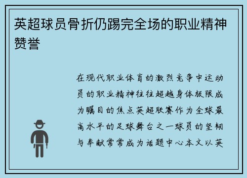 英超球员骨折仍踢完全场的职业精神赞誉