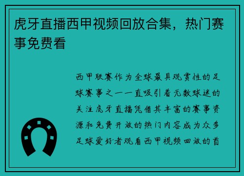 虎牙直播西甲视频回放合集，热门赛事免费看