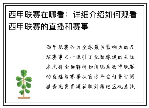 西甲联赛在哪看：详细介绍如何观看西甲联赛的直播和赛事