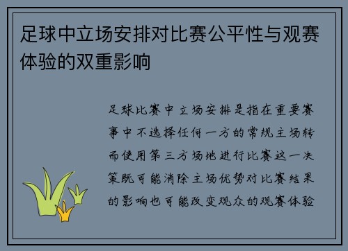 足球中立场安排对比赛公平性与观赛体验的双重影响